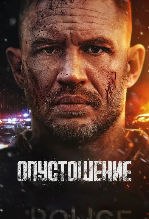 Опустошение