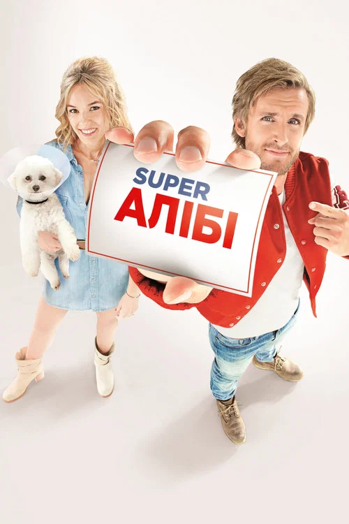 SuperАлиби