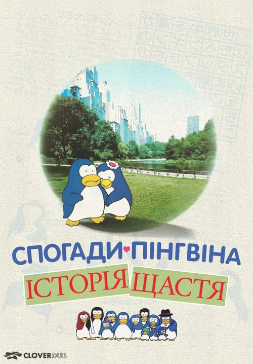 ペンギンズ・メモリー 幸福物語