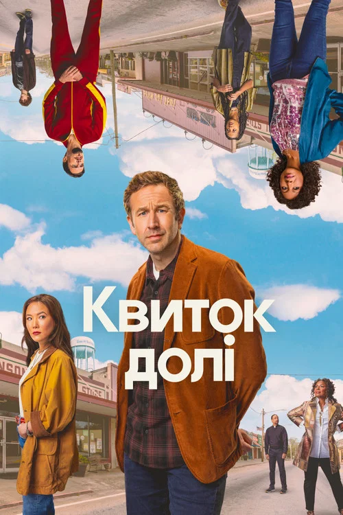 Квиток долі / Пророцтво