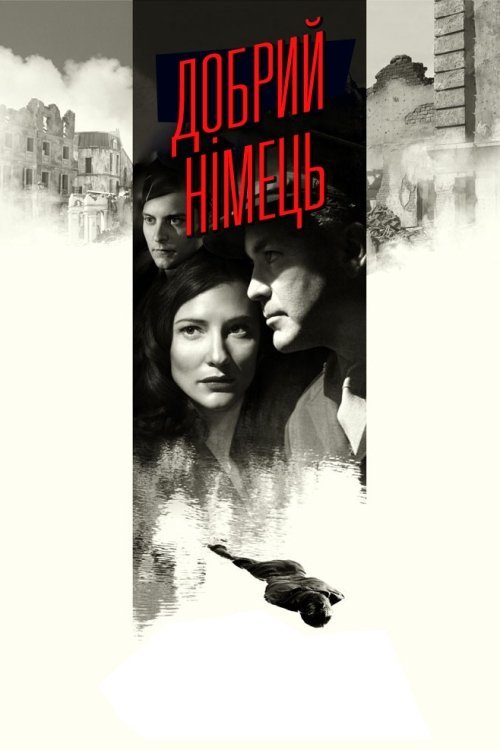 Хороший немец