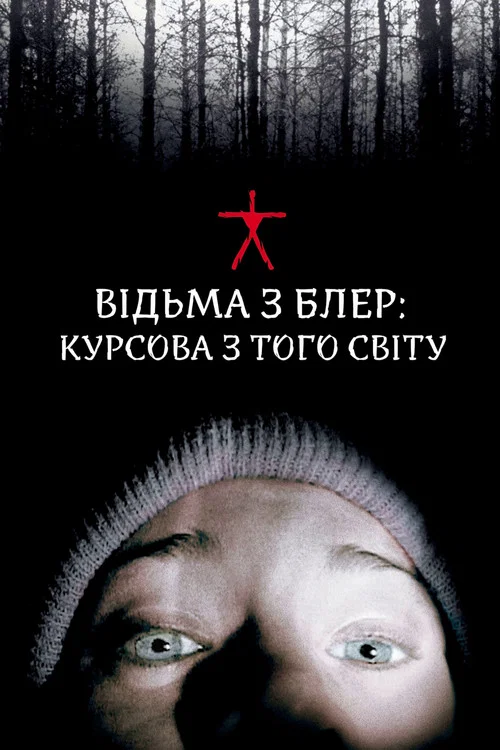 Ведьма из Блэр: Курсовая с того света