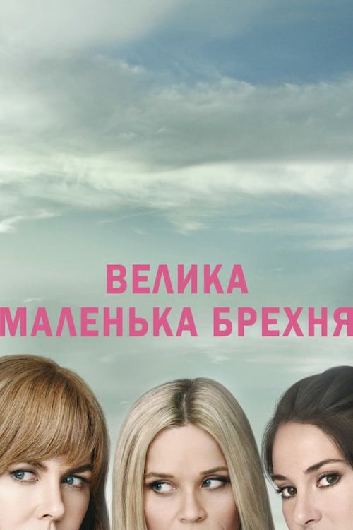 Большая маленькая ложь