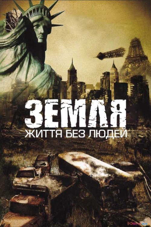 Земля: Жизнь без людей