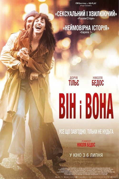 Он и Она (2017)