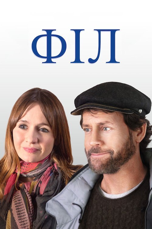 Философия Фила