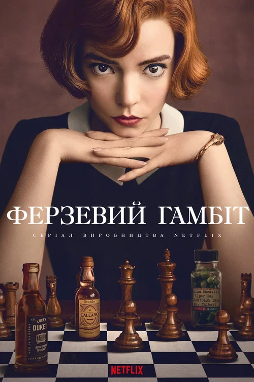 Ферзевий гамбіт / Гамбіт королеви