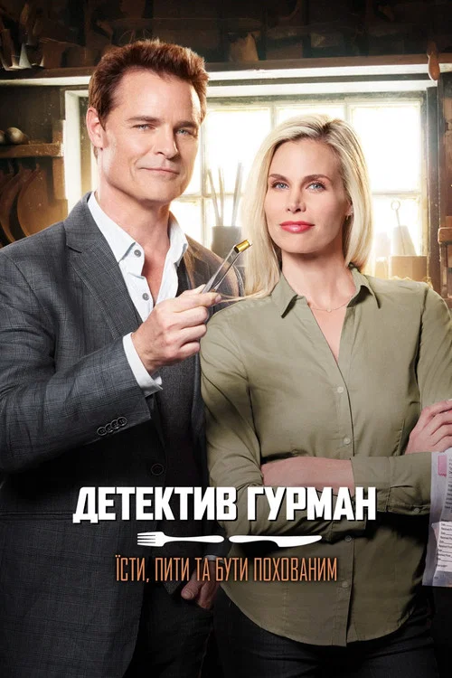 Gourmet Detective: Eat, Drink and Be Buried
