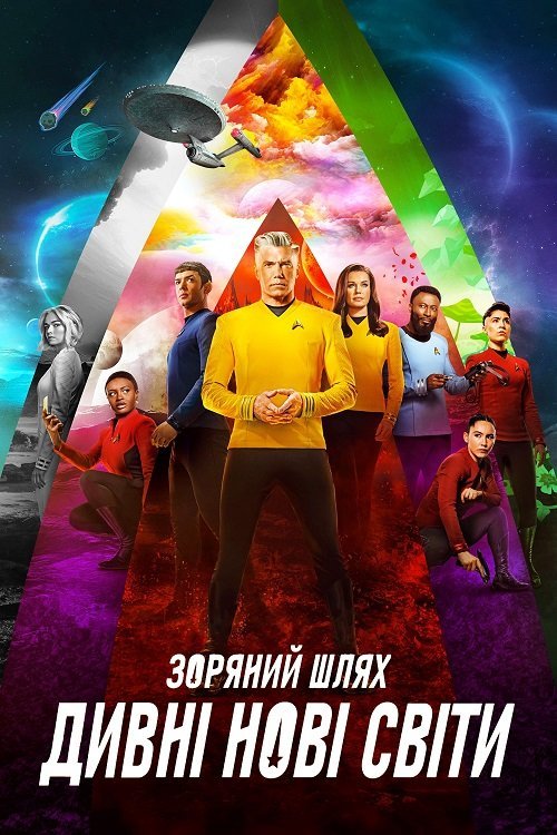 Звёздный путь: Странные новые миры