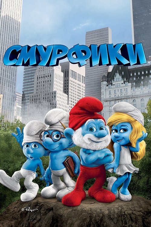 Смурфики