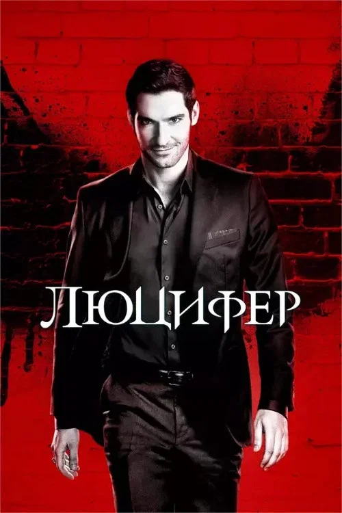 Люцифер / Люципер
