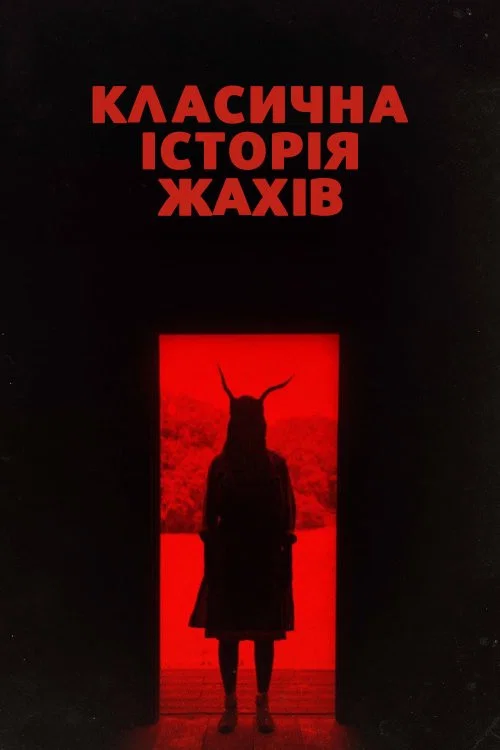 Класична історія / Класична історія горрору