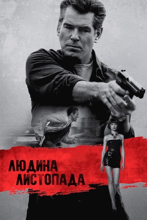 Человек ноября