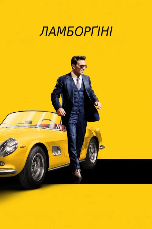Ламборґіні / Lamborghini: Людина, що стоїть за легендою