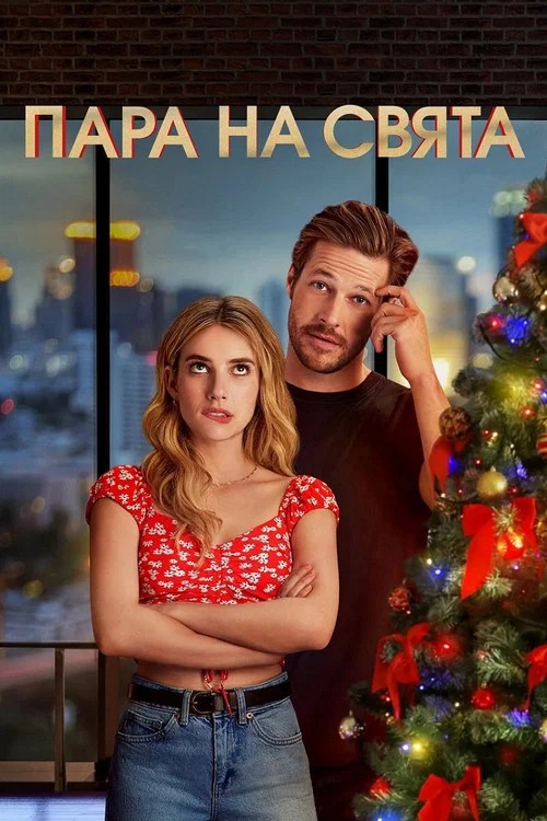 Хлопець на свята / Плюс один на свята