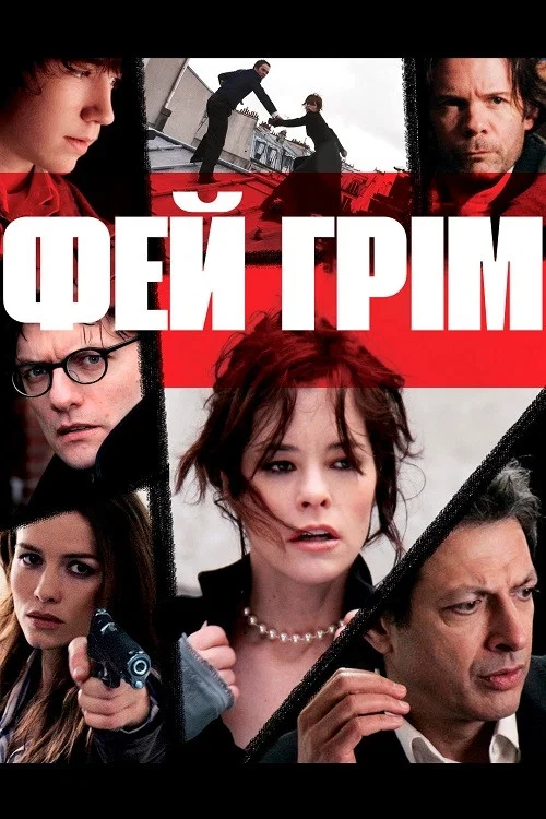 Фэй Грим