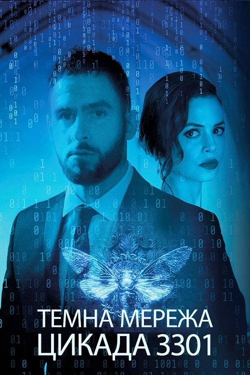 Цикада 3301: Квест для хакера