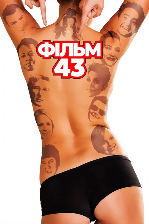 Фільм 43 / Муві 43