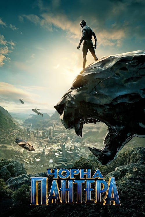 Чёрная Пантера