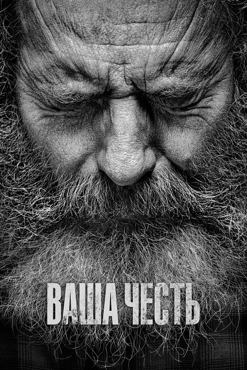 Ваша честь