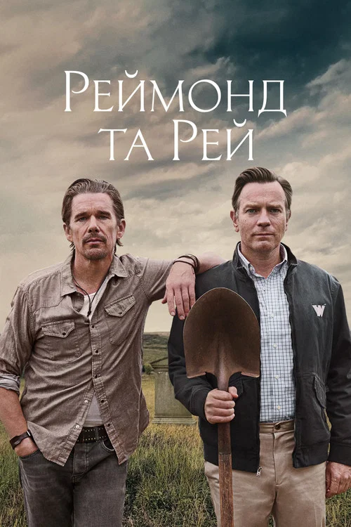 Реймонд та Рей