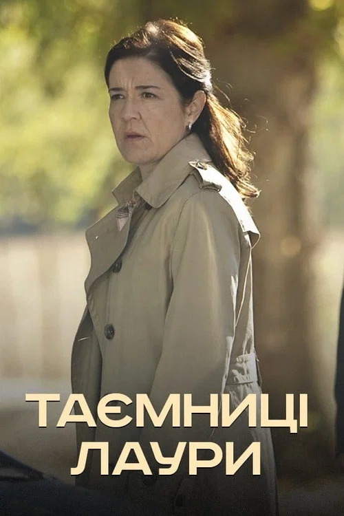Тайны Лауры
