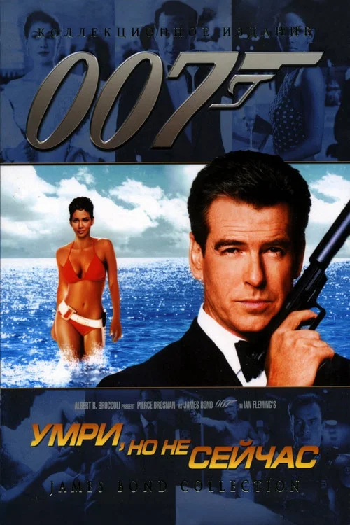 007: Умри, но не сейчас