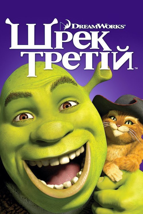 Шрэк Третий
