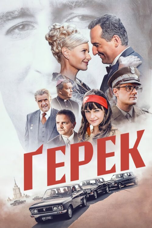 Герек