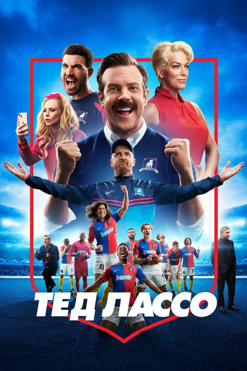 Ted Lasso