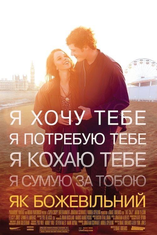 Як божевільний / Наче божевільний