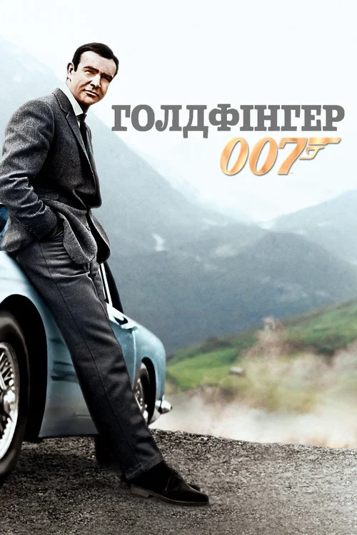 Голдфінгер