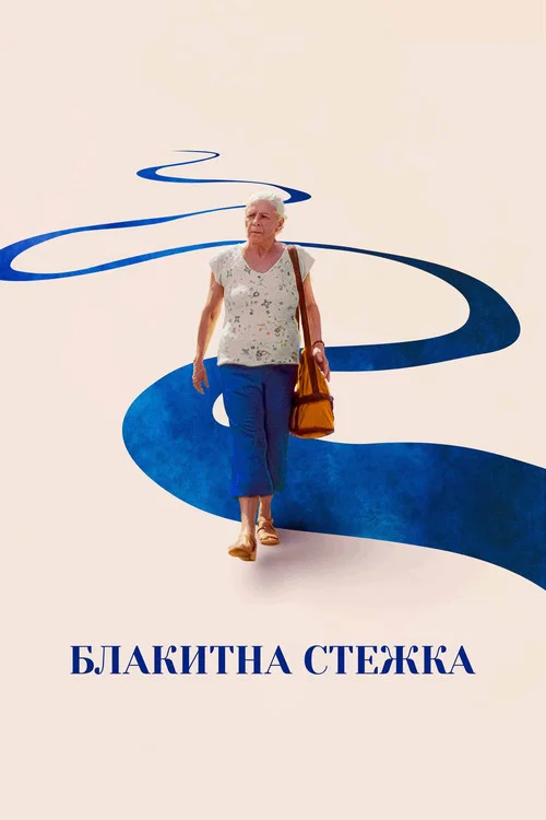 Блакитна стежка