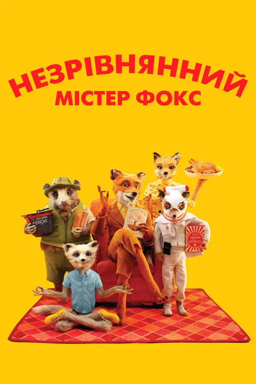 Фантастичний містер Лис / Незрівнянний містер Фокс