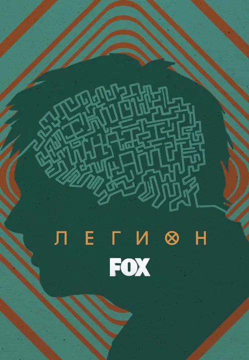 Легион