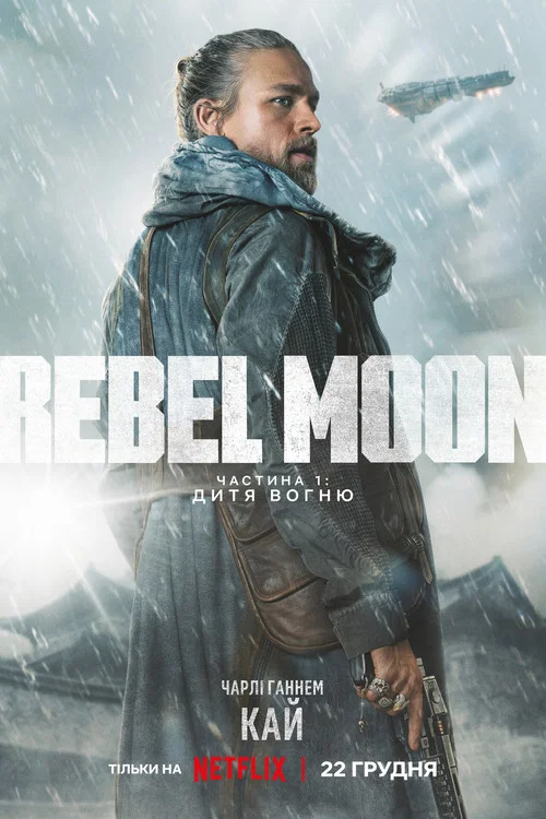 Rebel Moon. Частина 1: Дитя вогню / Бунтівний місяць: Дитя вогню