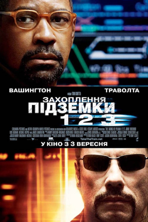 Захоплення підземки 123