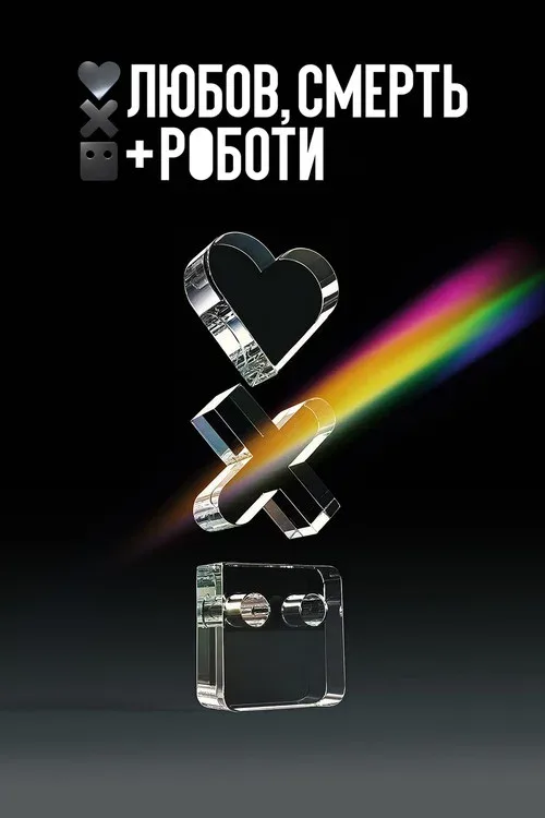 Любовь, смерть и роботы