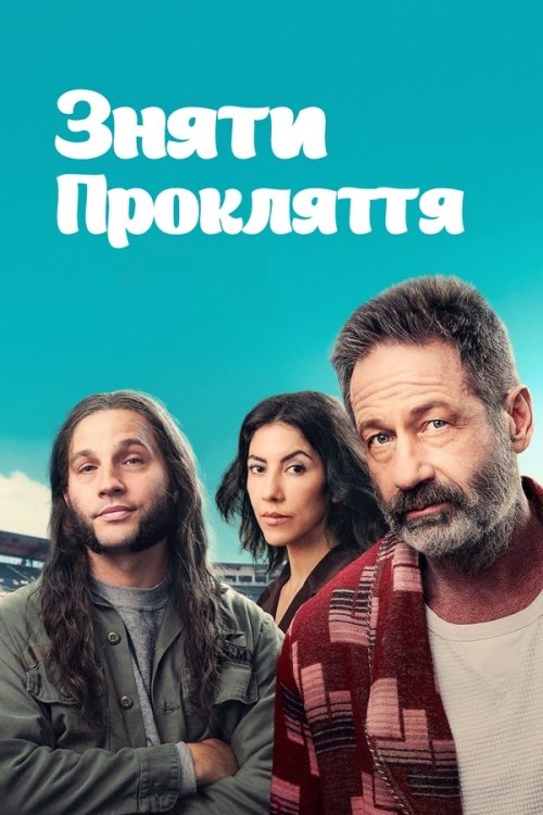 Снять проклятие