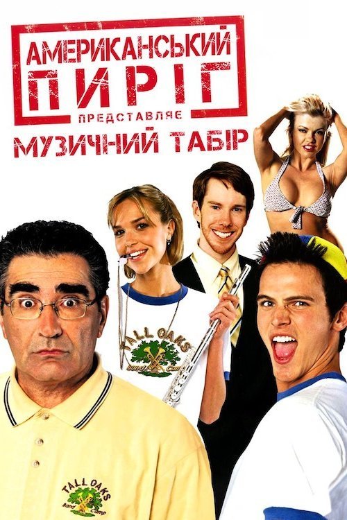 Американский пирог: Музыкальный лагерь