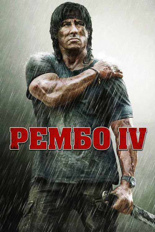 Рэмбо IV