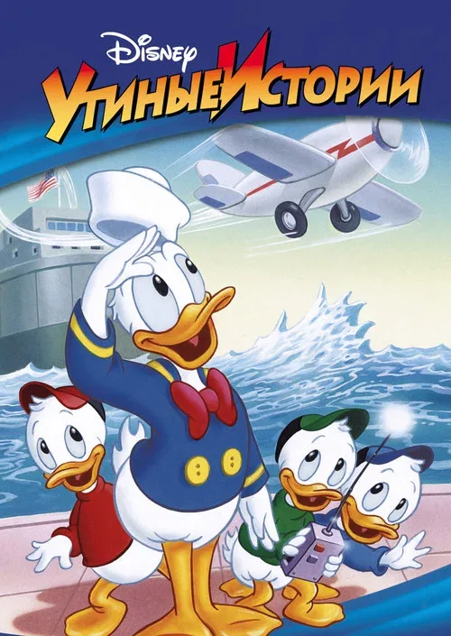 Утиные истории (1987)