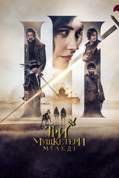 Три мушкетёра: Миледи
