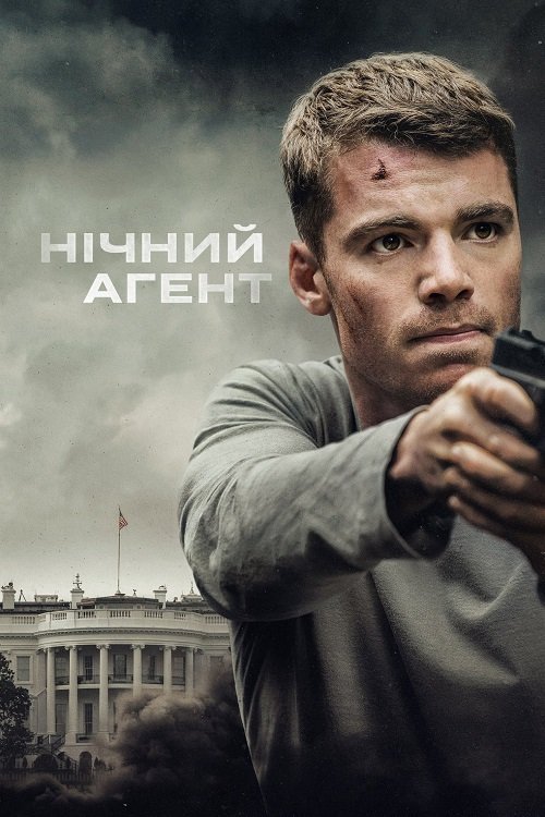 Ночной агент