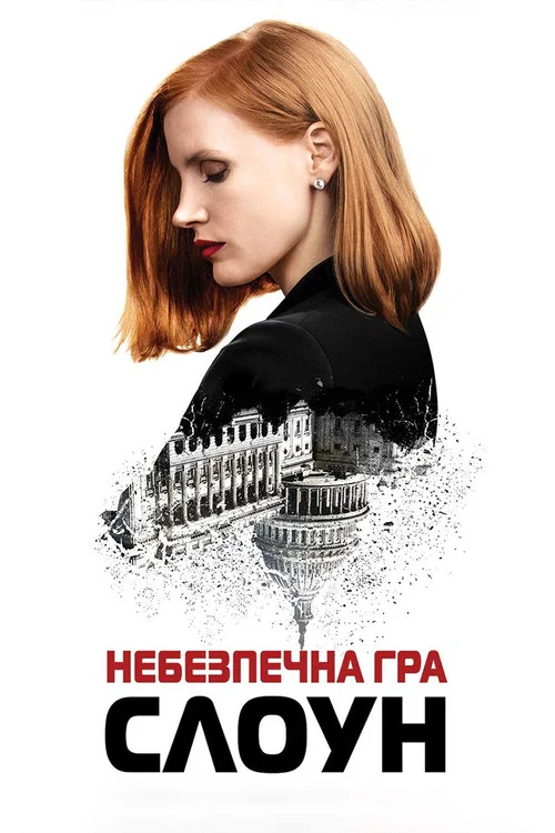 Міс Слоун / Небезпечна гра Слоун