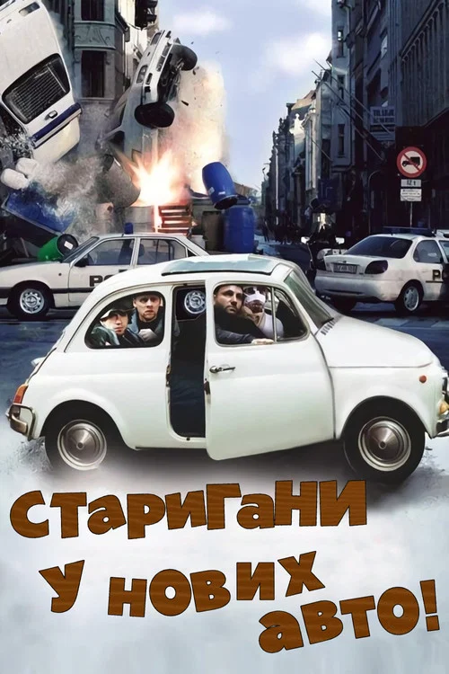 Дави на газ!