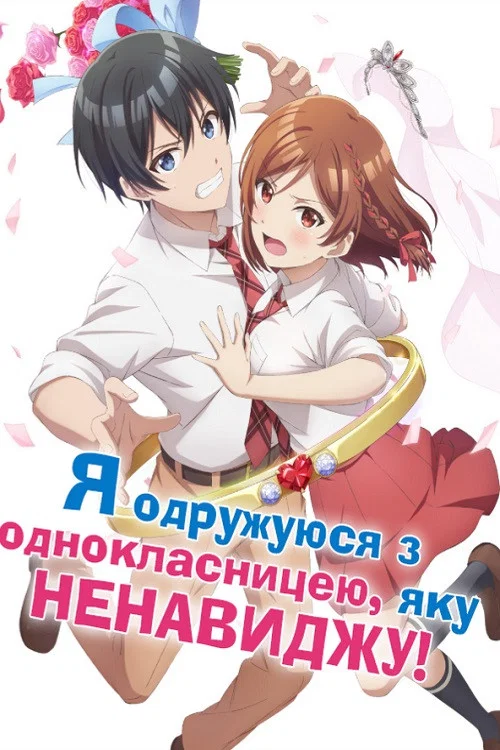 Я одружуюся з однокласницею, яку ненавиджу!