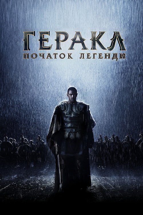 Геракл: Начало легенды
