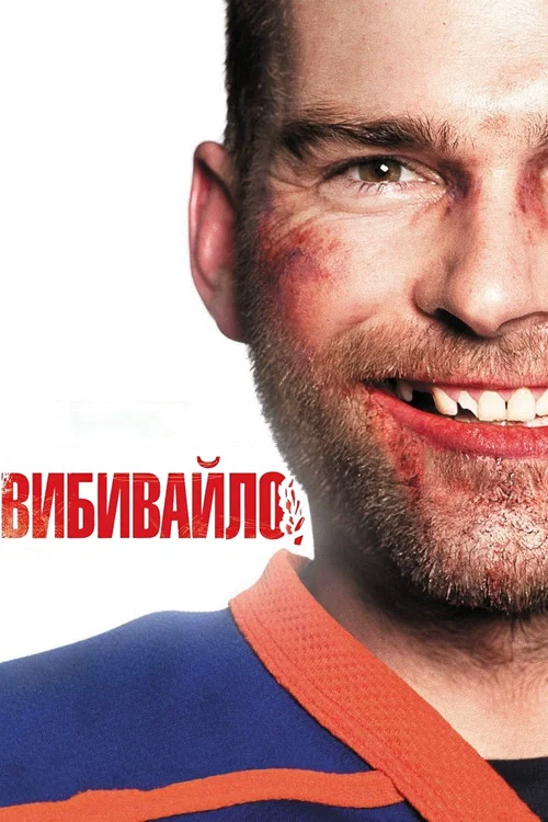 Вибивайло / Вишибайло