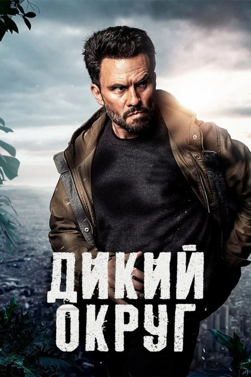 Дикий округ / Дикий район